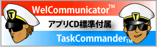 WelCommunicator&TaskCommander標準付属
