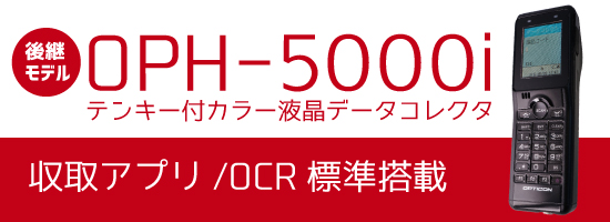 代替モデル OPH-5000i