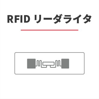 RFIDリーダ/ライタ