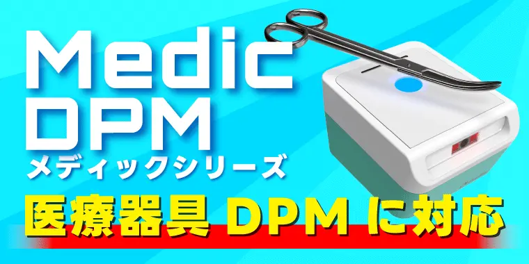 手術器具を管理するDPM バーコードリーダー