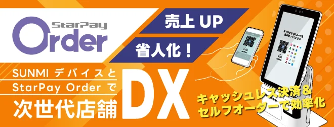 SUNMIデバイスとStarPay Orderで店舗決済DX