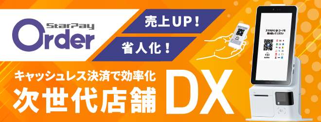 SUNMIデバイスとStarPay Orderで店舗決済DX