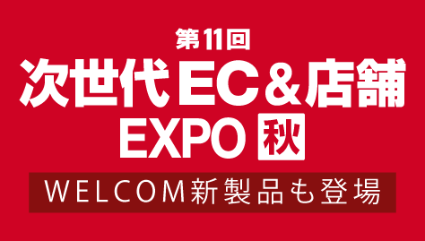 第11回 次世代EC＆店舗EXPO 秋