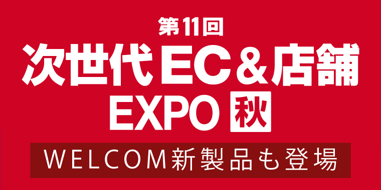 第11回 次世代EC＆店舗EXPO 秋3 出展