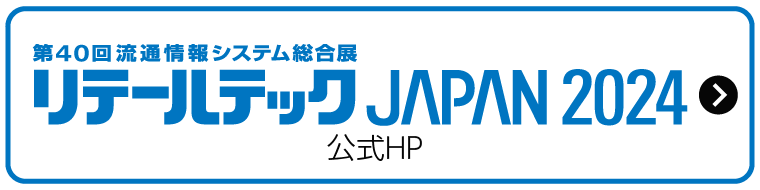 リテールテック JAPAN 2024 公式サイト