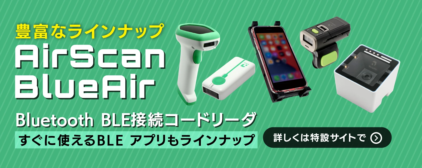 Airシリーズ バーコードリーダー特設ページへ
