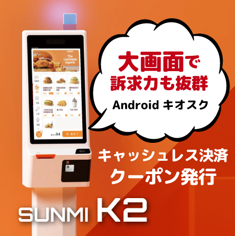 SUNMI製品紹介 モバイル決済端末 ｜ウェルコムデザイン