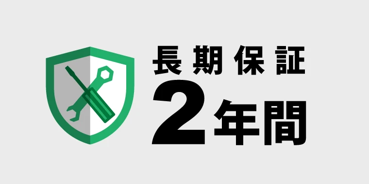  安心の長期保証 2年間
