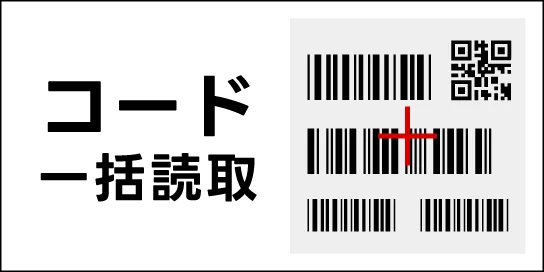 マルチコード一括読み取り対応