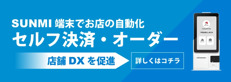 セルフ決済・オーダー端末