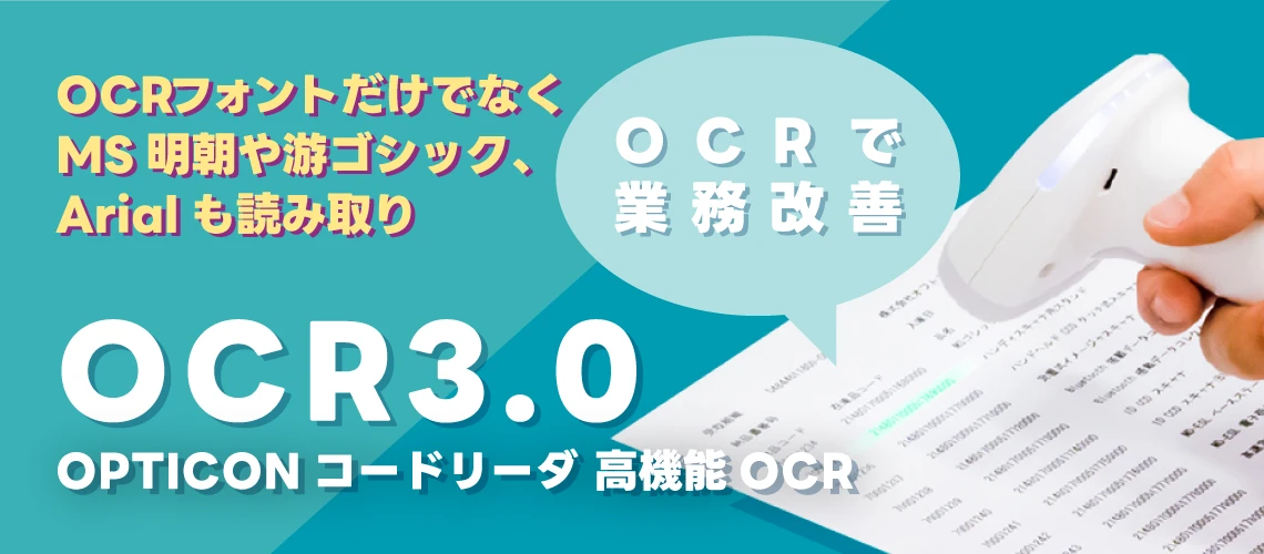 オプトのコードリーダ OCR 3.0 