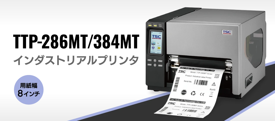 8インチ幅のラベル印刷ができる産業用プリンタ