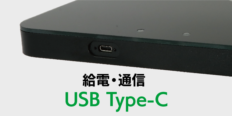 通信・給電 USB Type-C