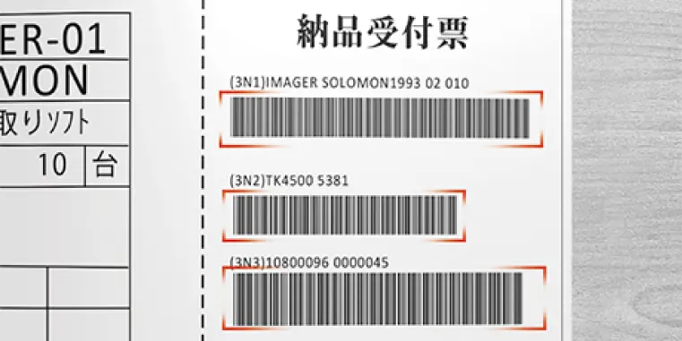 一括読み取り・多段コード読み取り