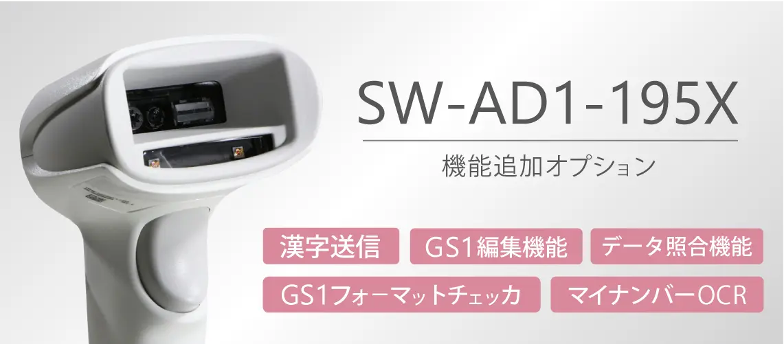 追加機能オプション（SW-AD1）