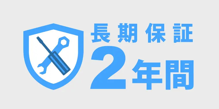  安心の長期保証 2年間