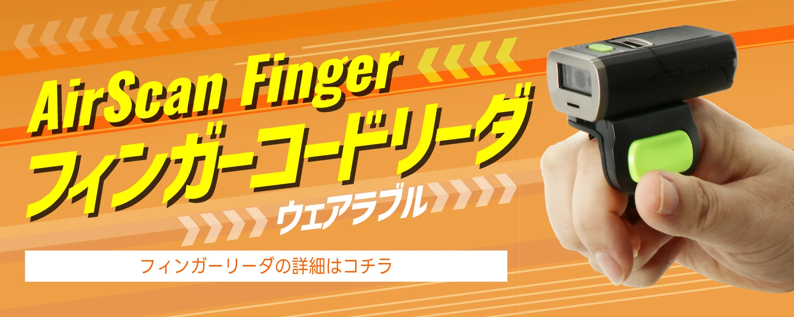 リングタイプの AirScan Finger
