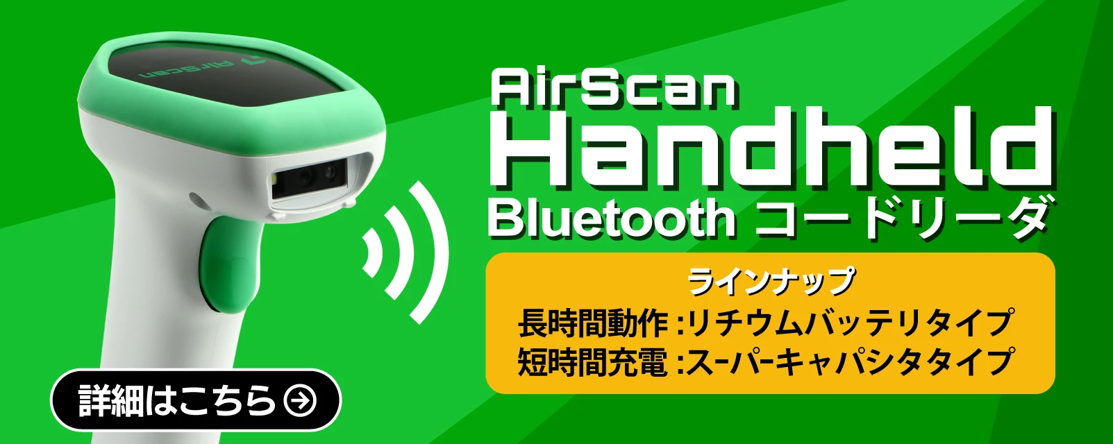 Bluetooth無線モデルはAirScan Handheld