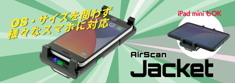 スマホやiPad miniに対応したモデル