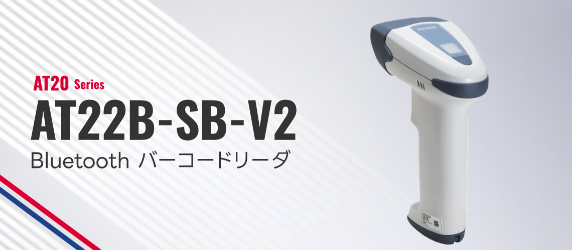 AT20シリーズ AT22B-SB-V2 Bluetooth バーコードリーダ ｜ウェルコム