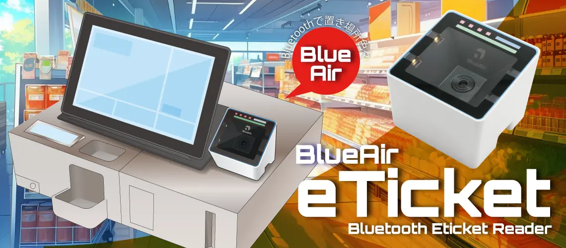 BlueAir eTicketはBluetooth無線通信対応のデスクトップタイプの2次元コードリーダです。
バッテリ内蔵タイプと有線電源タイプ、USB有線通信タイプをラインナップしています。
