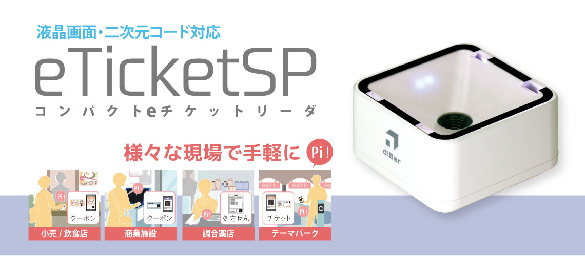 diBar eTicketSP スマホ液晶対応eチケットリーダ ｜ウェルコムデザイン