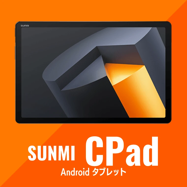 SUNMI製品ラインナップ|スマートタブレット CPad