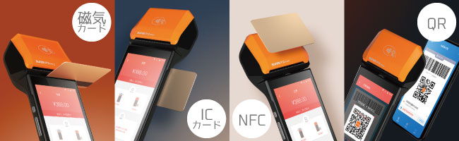 磁気カード、ICカード、NFC、QR決済コード対応、レシートも即時印字できるキャッシュレス端末