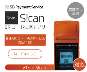 SB PaymentService 店舗向け決済QRコード決済アプリ S!can　各種QRコード決済サービス支払いOK SUNMI V1s対応
