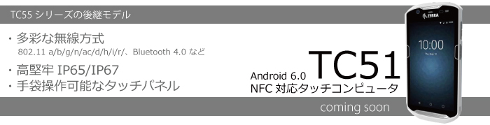 TC51　Android 6.0 NFC対応
タッチコンピュータ