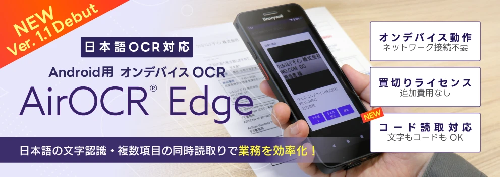Android用日本語対応OCRアプリ AirOCR Edge 対応ハンディターミナルイメージ