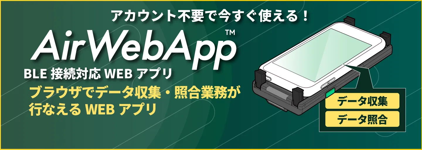 AirWebApp™ BLE接続対応WEBアプリ