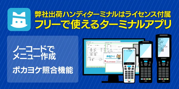 導入コストを下げられるハンディターミナル業務アプリ 多助Pro