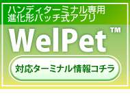 ハンディターミナルソフト WelPet
