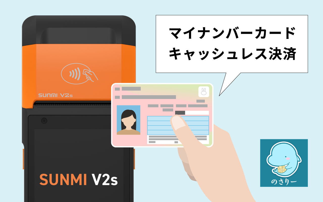 熊本県天草市役所様 マイナンバーカードで決済ができる、電子マネー型地域通貨「天草のさりー」の決済端末にSUNMI V2sが導入されました。