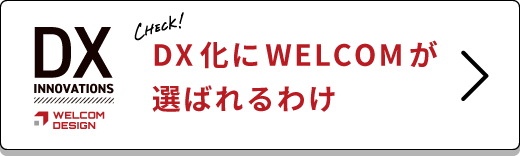 DX化にWELCOMが選ばれるわけ