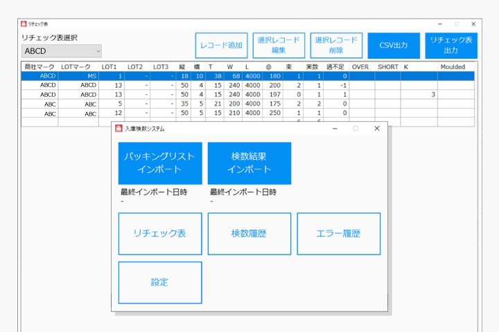 PCアプリケーション『入庫検数システム』