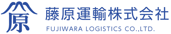 藤原運輸株式会社 様