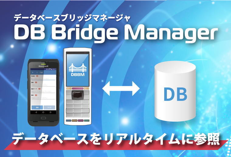 DB Bridge Manager™＜DBブリッジマネージャ＞