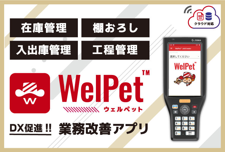 WelPet™（ウェルペット）