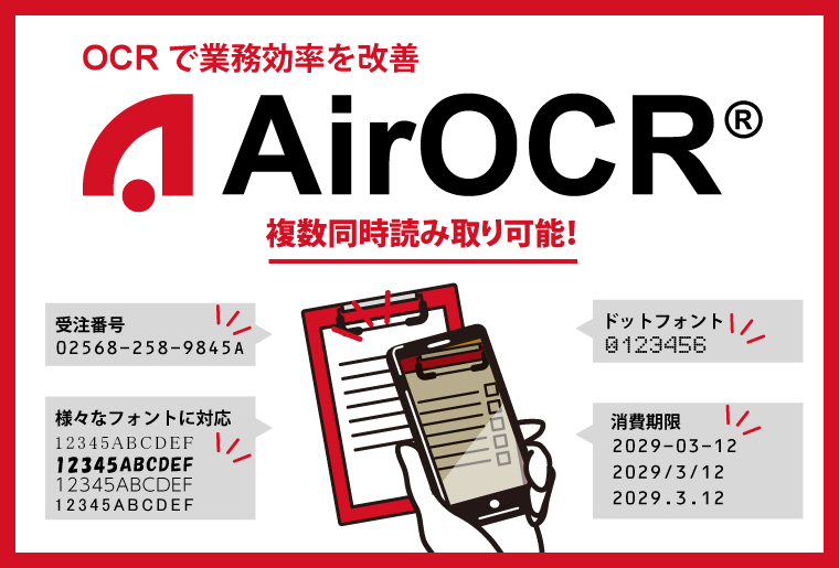 AirOCR®（WELCOMアプリ拡張機能）