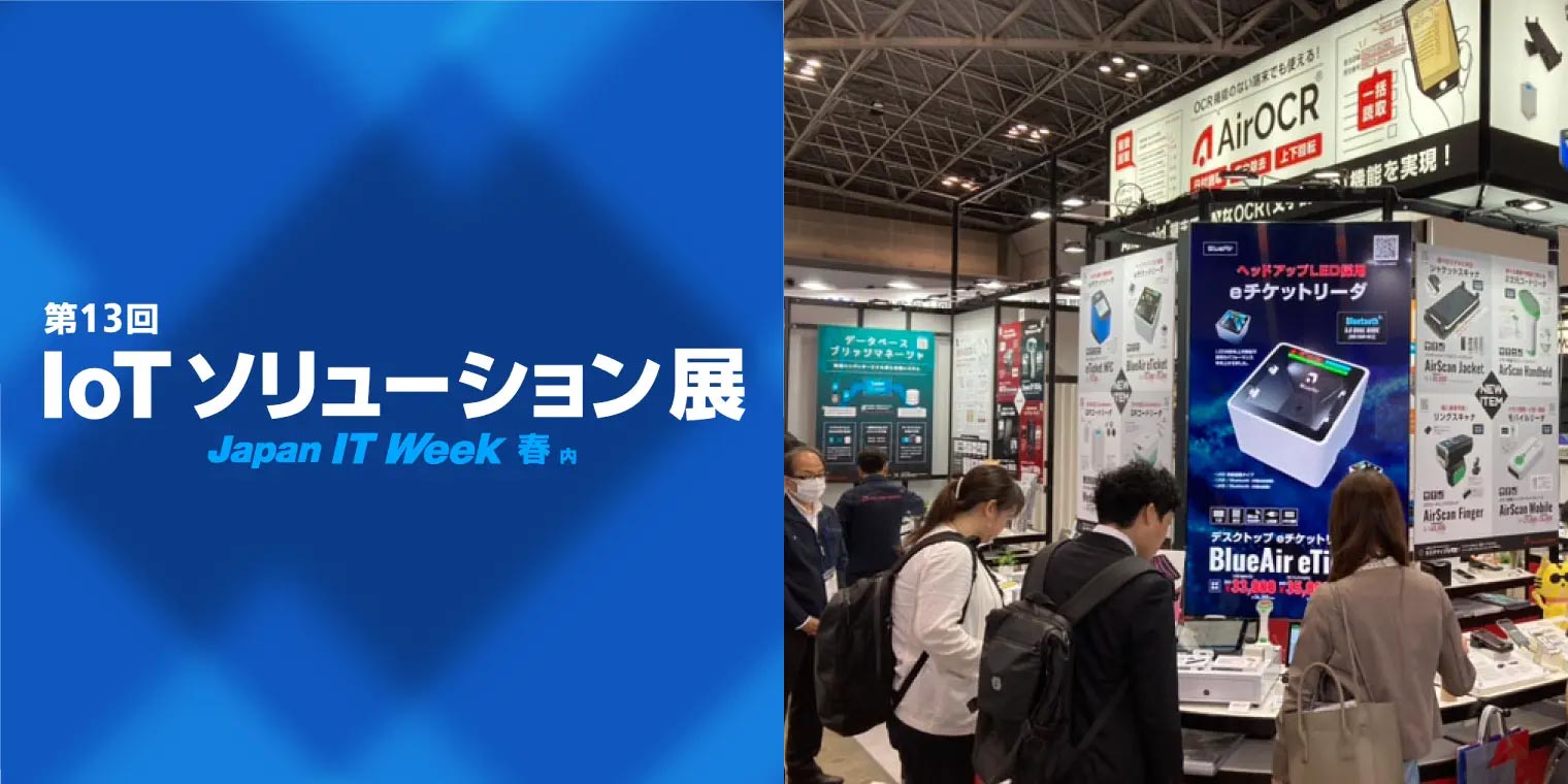 第33回 Japan IT Week 春 IoTソリューション展