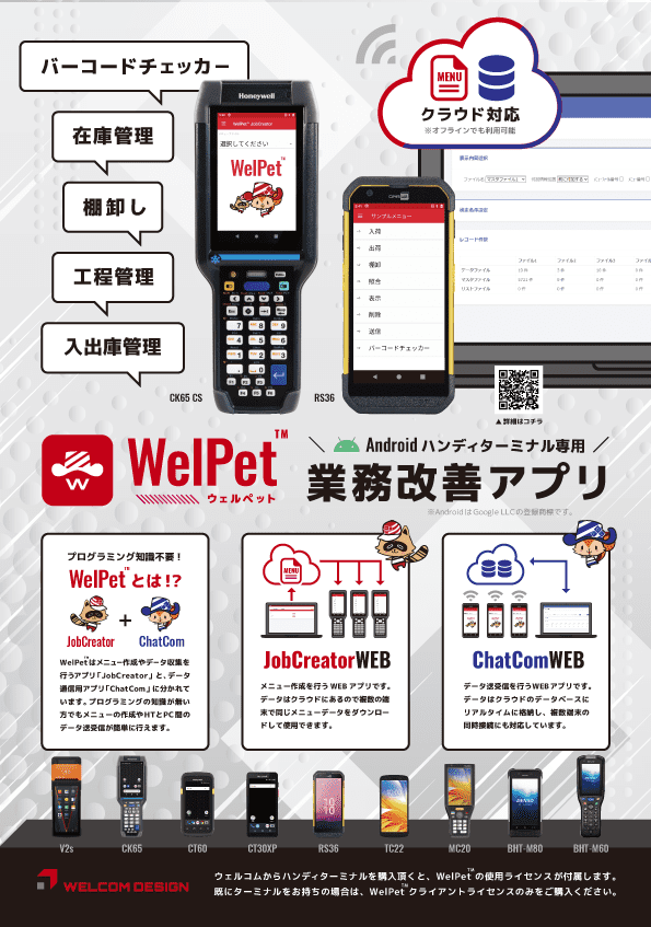 業務改善アプリ WelPet™
