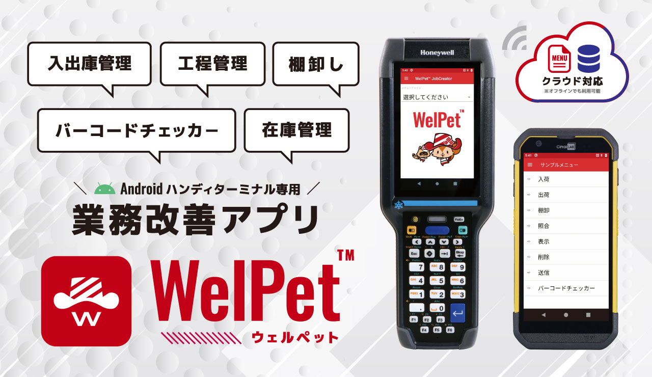 業務効率アップを即実感！WelPetで加速する現場DX！