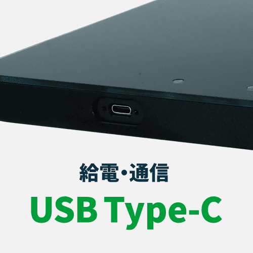 給電・通信 USB Type-C