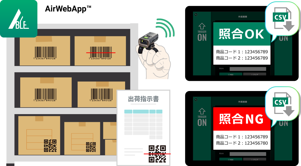 ピッキング照合検品を効率化『AirWebApp™』
