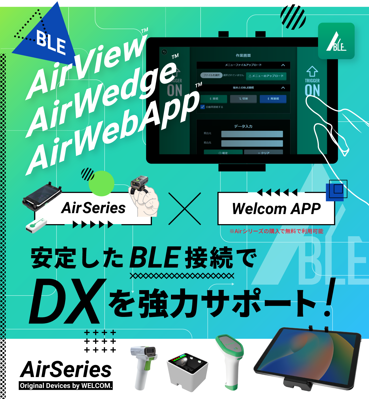 『Airシリーズ』対応アプリ登場！安定したBLE接続で、DX推進を強力サポート！