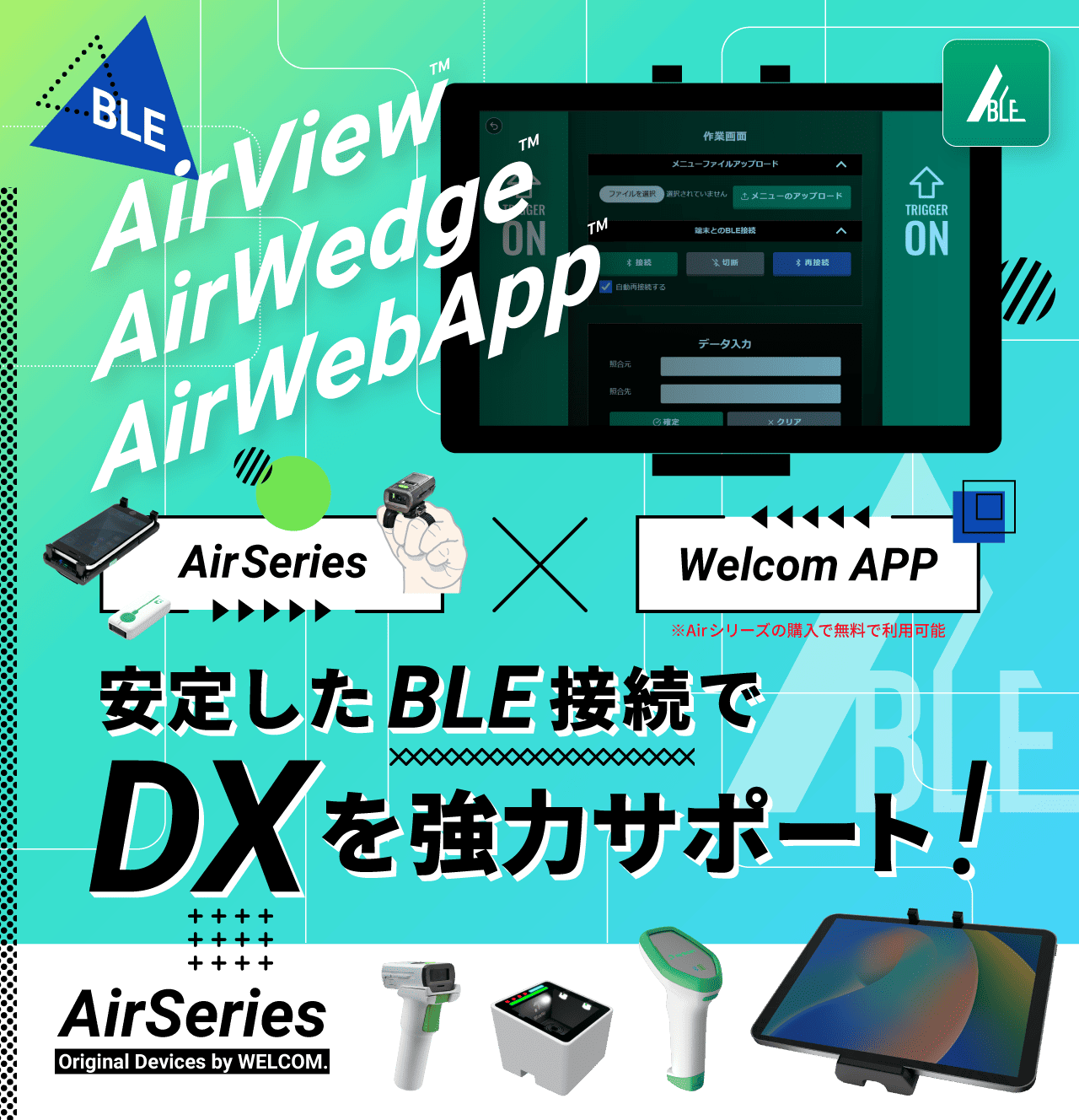 『Airシリーズ』対応アプリ登場！安定したBLE接続で、DX推進を強力サポート！