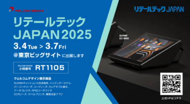 【終了しました】「リテールテックJAPAN 2025」に出展いたします。2025年3月4日（火）〜3月7日（金）の4日間、東京ビッグサイト東展示棟で開催。