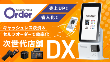 StarPay-Order（スターペイオーダー） キャッシュレス決済とセルフオーダーで店舗DX（省人化）と売上アップを実現！